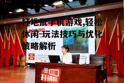 二、打地鼠游戏的玩法特点