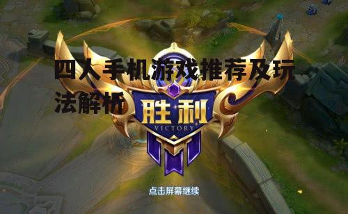 四人手机游戏推荐及玩法解析