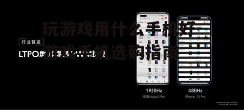 三、屏幕刷新率与触控响应