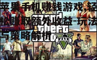 三、赚钱游戏的玩法介绍