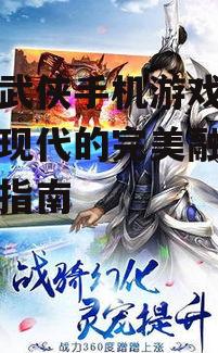 手游武侠手机游戏，传统与现代的完美融合-挑选指南