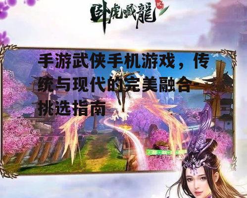 二、手游武侠游戏的类型与特点