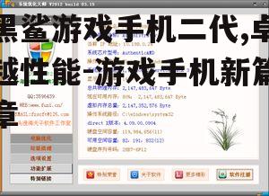 三、软件优化与游戏助手