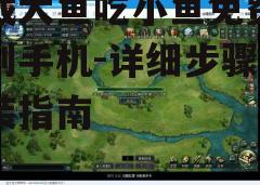 三、下载游戏的步骤