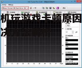 手机玩游戏卡顿原因及解决方法解析