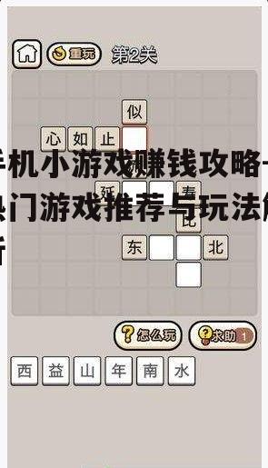 手机小游戏赚钱攻略-热门游戏推荐与玩法解析
