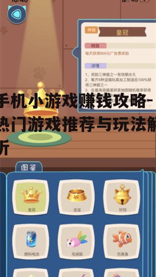 二、热门赚钱小游戏的推荐