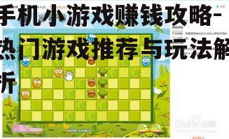 三、赚钱小游戏的玩法策略