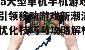 二、如何选择ea大型单机手机游戏