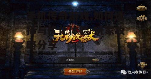 手机传奇游戏,如何选择与优化体验-玩家攻略分享