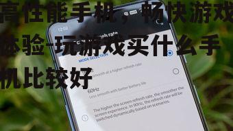 二、关注屏幕刷新率和触控响应
