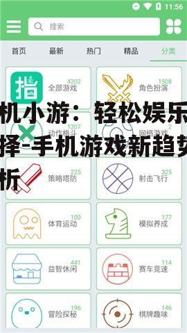 手机小游：轻松娱乐新选择-手机游戏新趋势解析
