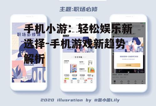 二、手机小游的优势分析
