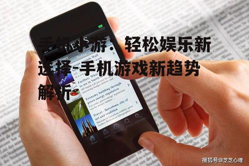 三、如何选择优质的手机小游
