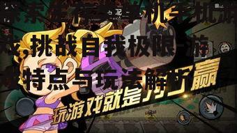 探索生存类单机手机游戏,挑战自我极限-游戏特点与玩法解析