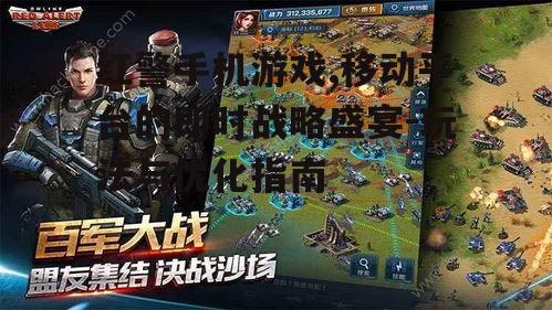 红警手机游戏,移动平台的即时战略盛宴-玩法与优化指南