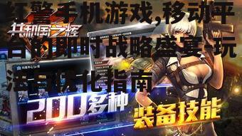 二、红警手机游戏的玩法特色
