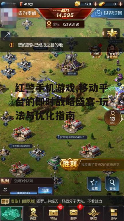 三、如何提升红警手机游戏的操作体验