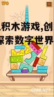 三、手机积木游戏的益智功能