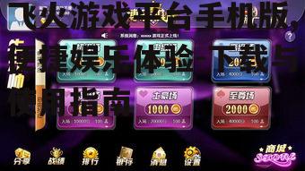飞火游戏平台手机版,便捷娱乐体验-下载与使用指南