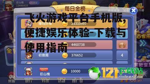 三、飞火游戏平台手机版下载方法