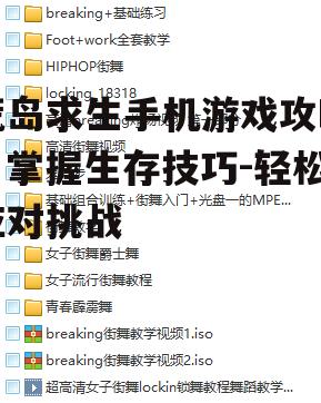 荒岛求生手机游戏攻略，掌握生存技巧-轻松应对挑战