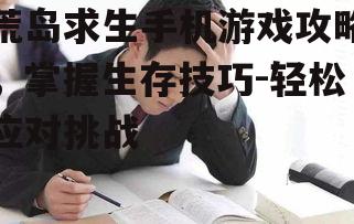 三、环境适应与危机应对