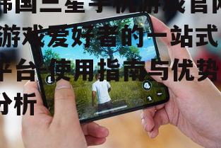 二、如何访问三星手机游戏官网