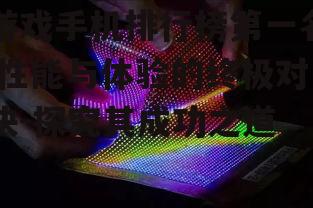 三、屏幕显示技术的突破
