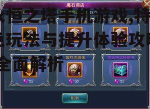 永恒之塔手机游戏,特色玩法与提升体验攻略-全面解析