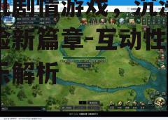 三、手机剧情游戏的设计要点