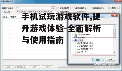 二、如何选择合适的试玩软件