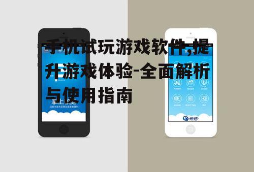 三、手机试玩游戏软件的使用技巧