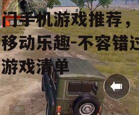 2. 和平精英:沉浸式射击体验