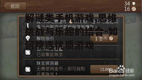 解谜类手机游戏,思维挑战与乐趣的结合-如何挑选优质游戏