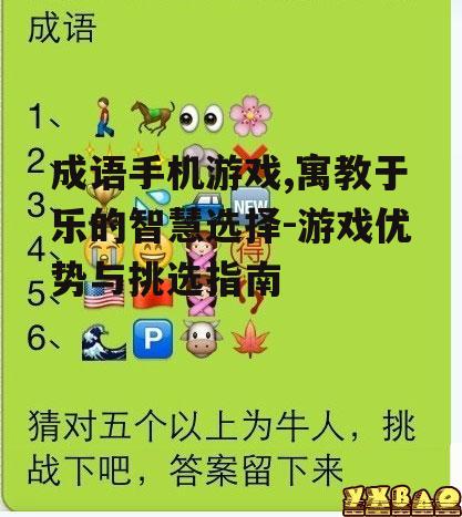二、成语手机游戏的玩法