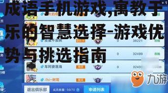 三、成语手机游戏的挑选指南