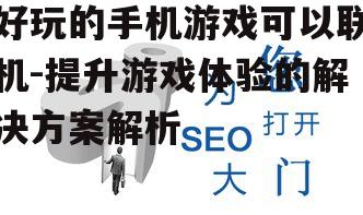 三、优化网络环境