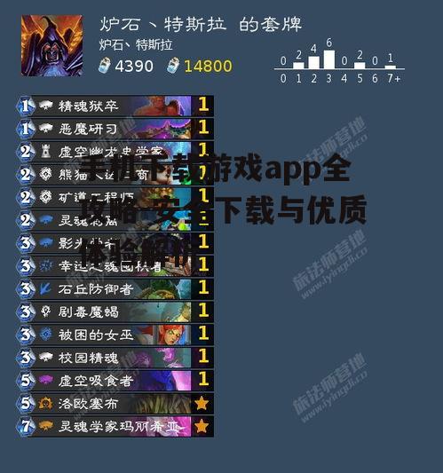 手机下载游戏app全攻略-安全下载与优质体验解析
