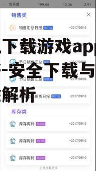 三、检查游戏app的安全性