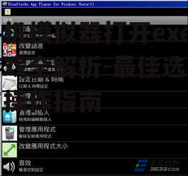 手机模拟器打开exe游戏全解析-最佳选择与操作指南