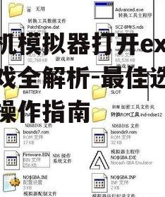 三、NoxPlayer - 高度自定义的手机模拟器