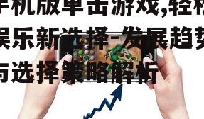 手机版单击游戏,轻松娱乐新选择-发展趋势与选择策略解析