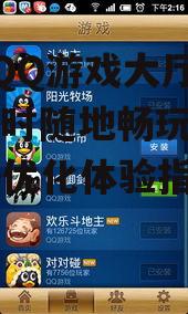 腾讯QQ游戏大厅手机版,随时随地畅玩热门游戏-优化体验指南