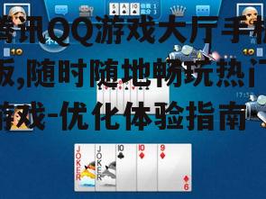 二、腾讯QQ游戏大厅手机版的玩法
