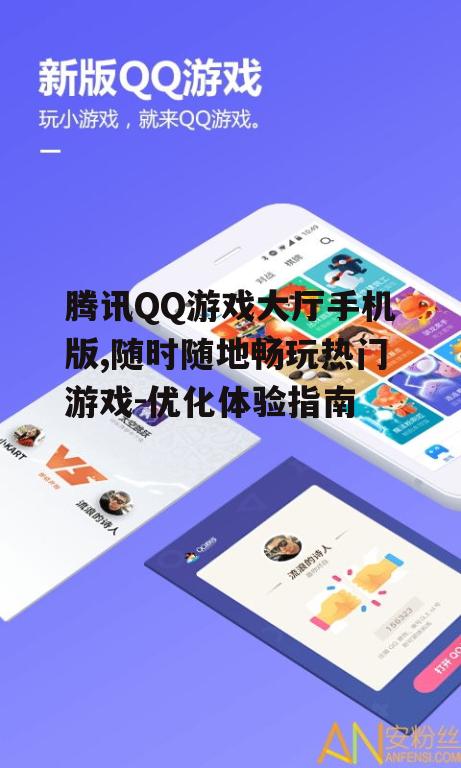 三、如何优化腾讯QQ游戏大厅手机版的游戏体验
