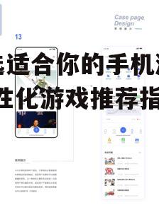 挑选适合你的手机游戏-个性化游戏推荐指南