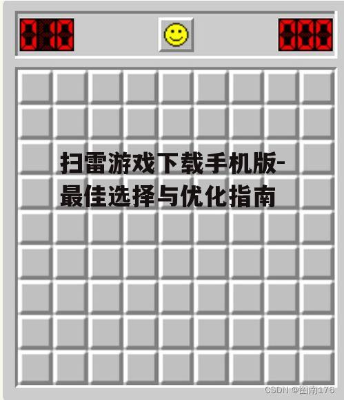 扫雷游戏下载手机版-最佳选择与优化指南