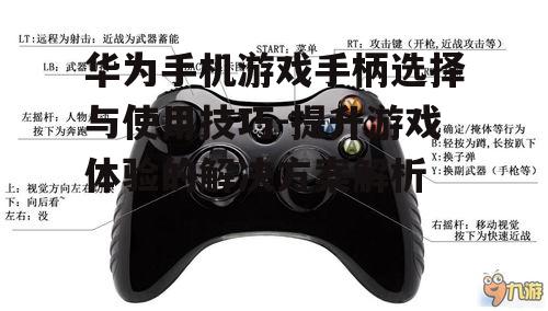 三、华为手机游戏手柄的使用技巧