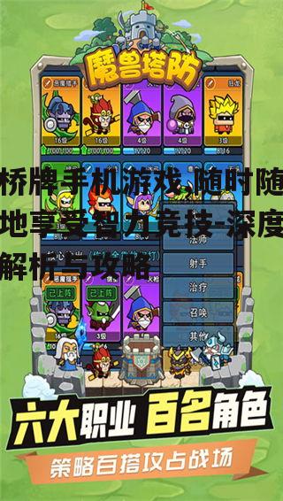 二、桥牌手机游戏的玩法技巧